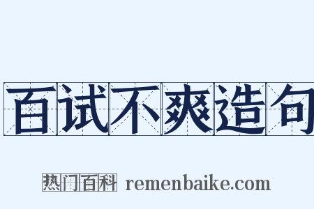 百试不爽造句是什么意思的图片